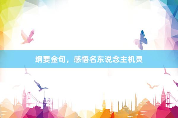 纲要金句，感悟名东说念主机灵