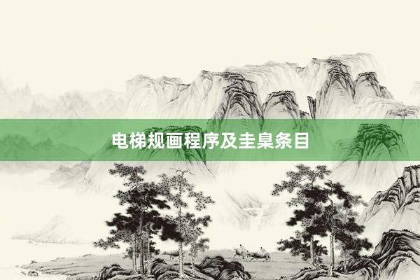 电梯规画程序及圭臬条目