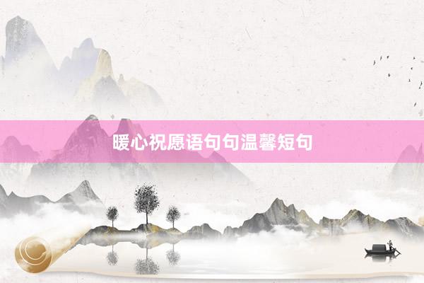 暖心祝愿语句句温馨短句